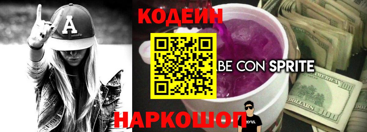 Codein напиток Lean (лин)  Вход с VPN  Борзя  Кодеиновый сироп Lean Purple Drank 